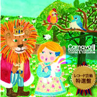 ドゥオール（藤井隆史＆白水芳枝）4thアルバム「Carnaval!」 