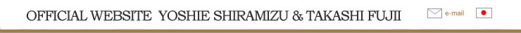 OFFICIAL WEBSITE  YOSHIE SHIRAMIZU & TAKASHI FUJII