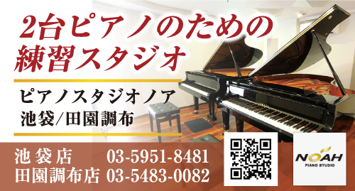 ピアノスタジオ ノア