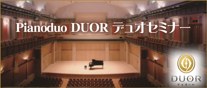 ピアノデュオ ドゥオール デュオセミナー