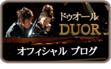 ピアノデュオ　ドゥオール（藤井隆史＆白水芳枝）オフィシャルブログ