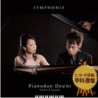 ドゥオール（藤井隆史＆白水芳枝）セカンドアルバム「SYMPHONIE」