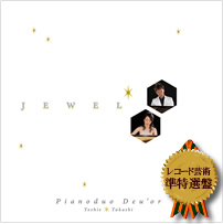 ドゥオール（藤井隆史＆白水芳枝）サードアルバム「JEWEL」