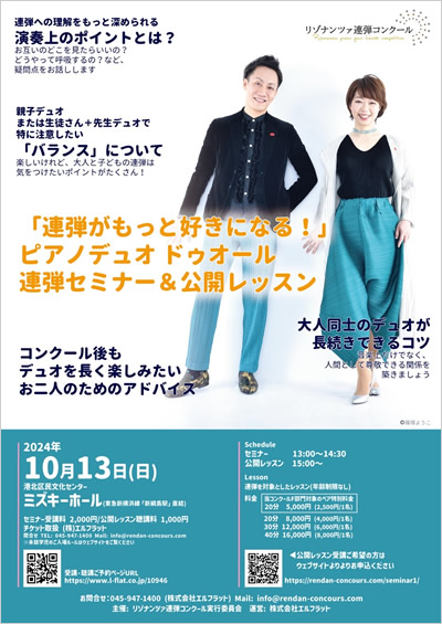 リゾナンツァ連弾コンクール「連弾がもっと好きになる！」ピアノデュオ ドゥオール　連弾セミナー＆公開レッスン 