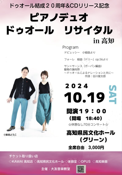ピアノデュオ ドゥオール 結成20周年＆CDリリース記念コンサート