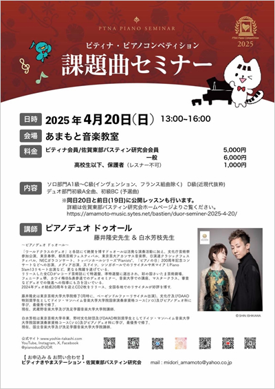 4月20日(日)ピティナ・ピアノコンペティション課題曲セミナー