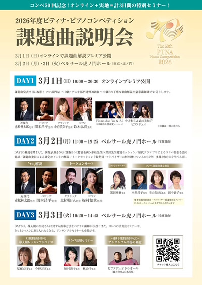 ピティナ・ピアノコンペティション 課題曲説明会2026