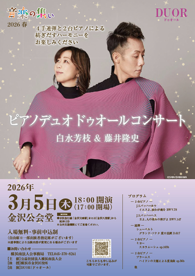 音楽の集い2026春ピアノデュオ ドゥオール コンサート
