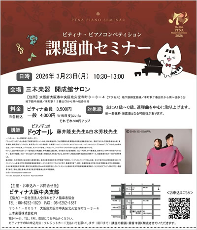3月23日(月)ピティナ・ピアノコンペティション課題曲セミナー
