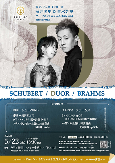ドゥオールピアノリサイタル/ウィークエンド in ジュエ 2026 vol.1