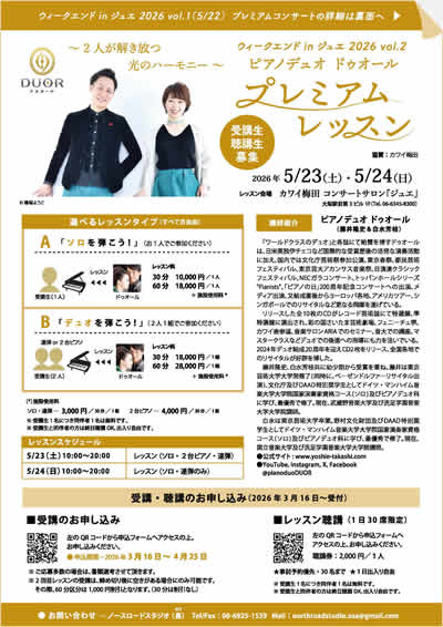 ピアノデュオ ドゥオール プレミアムレッスン