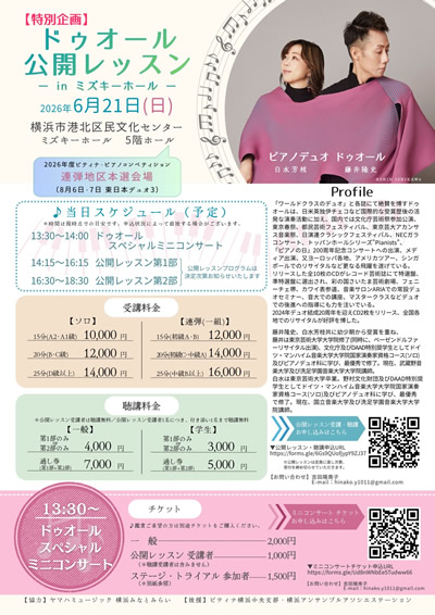  ピアノデュオ ドゥオール公開レッスン～inミズキーホール～