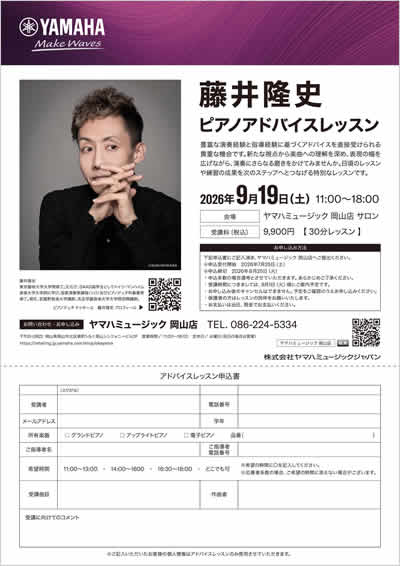 ピアニスト藤井隆史 ピアノアドバイスレッスン