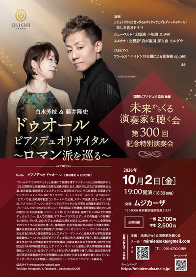 未来から来る演奏家を聴く会 300回記念ドゥオール ピアノデュオリサイタル~ロマン派を巡る~