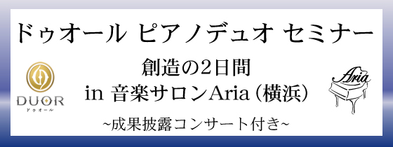 ドゥオール ピアノデュオ セミナー。創造の2日間 in 音楽サロンAria (横浜)