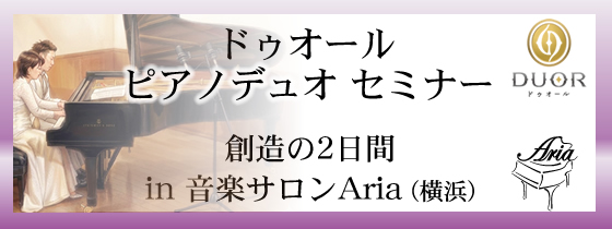 ドゥオール ピアノデュオ セミナー。創造の2日間 in 音楽サロンAria (横浜)