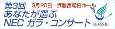 あなたが選ぶ NEC ガラ・コンサート