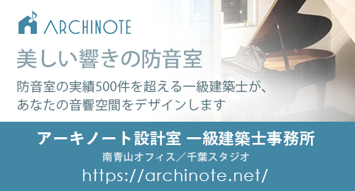 アーキノート設計室 一級建築士事務所