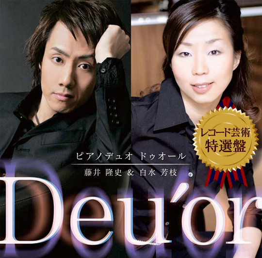 ドゥオール（藤井隆史＆白水芳枝）デビューアルバム「Deu'or」