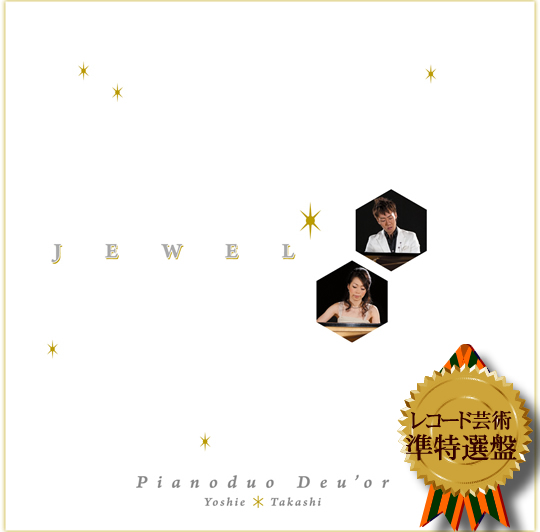 ドゥオール（藤井隆史＆白水芳枝）サードアルバム「JEWEL」