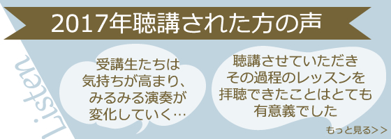 2017年聴講された方の声