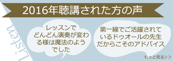 2016年聴講された方の声